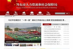 丹东市人力资源和社会保障局