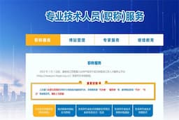 南京专业技术人员(职称)服务