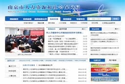 南京市人力资源和社会保障局