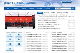 南通市人力资源和社会保障局