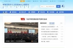 呼和浩特市人力资源和社会保障局