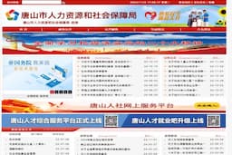 唐山市人力资源和社会保障局