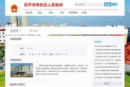 四平市铁东区人民政府