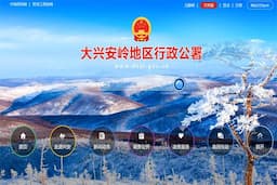 大兴安岭地区行政公署