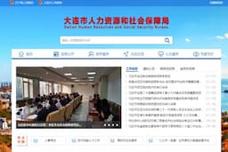 大连市人力资源和社会保障局