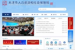 天津市人力资源和社会保障局