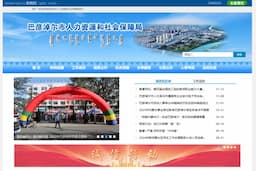 巴彦淖尔市人力资源和社会保障局