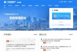 广东省专业技术人才职称管理系统