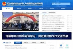 延边朝鲜族自治州人力资源和社会保障局
