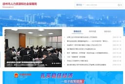 徐州市人力资源和社会保障局