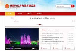 抚顺市住房和城乡建设局