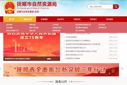 抚顺市自然资源局