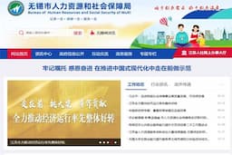 无锡市人力资源和社会保障局