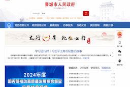 晋城市人民政府