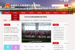 本溪市人力资源和社会保障局