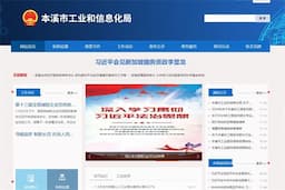 本溪市工业和信息化局