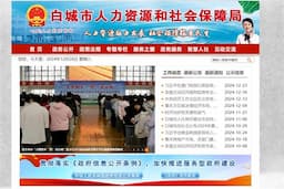 白城市人力资源和社会保障局