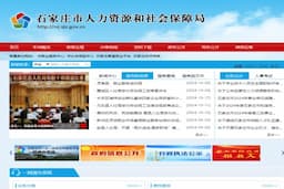 石家庄市人力资源和社会保障局