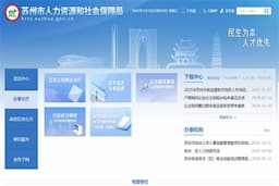 苏州市人力资源和社会保障局