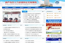 葫芦岛市人力资源和社会保障局