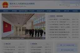 衡水市人力资源和社会保障局