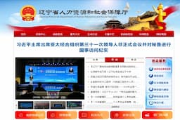 辽宁省人力资源和社会保障局