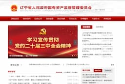 辽宁省人民政府国有资产监督管理委员会
