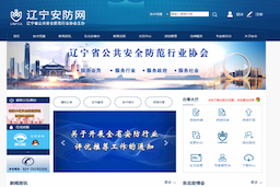辽宁省公共安全防范行业协会