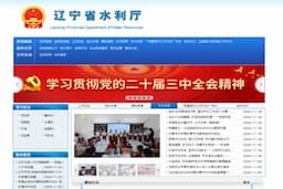 辽宁省水利厅