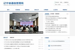 辽宁省通信管理局
