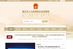 通辽市人力资源和社会保障局