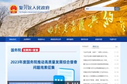 邯郸市复兴区人民政府