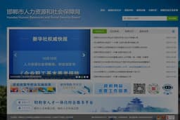 邯郸市人力资源和社会保障局