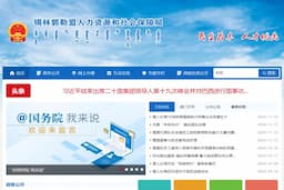 锡林郭勒盟人力资源和社会保障局