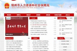 锦州市人力资源和社会保障局