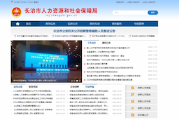 长治市人力资源和社会保障局