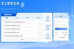 黑龙江省职称服务平台-龙江职称在线