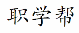 专技通