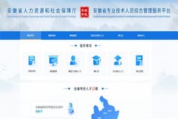 安徽省专业技术人员综合管理服务平台