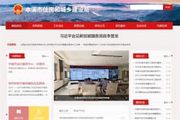 本溪市住房和城乡建设局